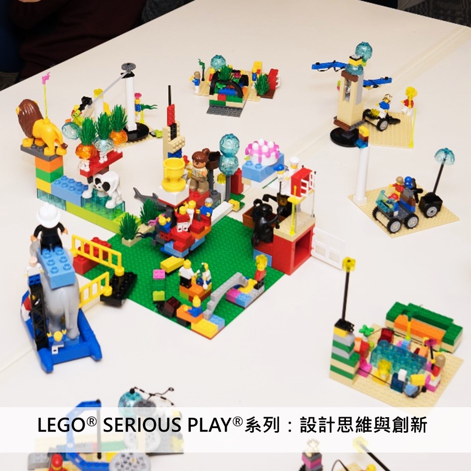 LEGO® SERIOUS PLAY®系列：設計思維與創新