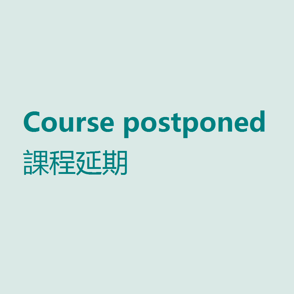 [Course postponed 課程延期]