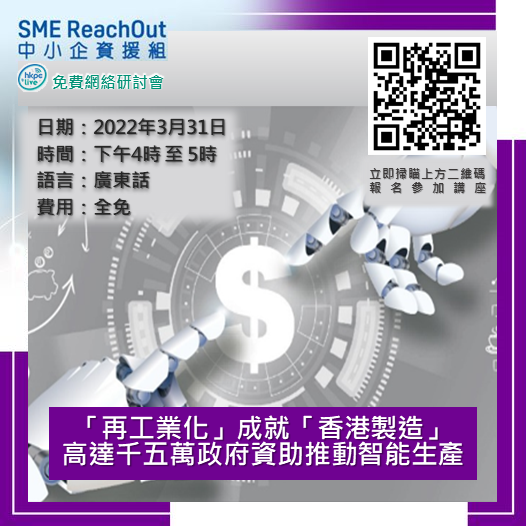 「再工業化」成就「香港製造」 高達千五萬政府資助推動智能生產